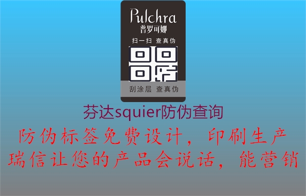 芬達(dá)squier防偽查詢1.jpg