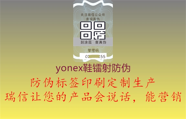 yonex鞋鐳射防偽1.jpg