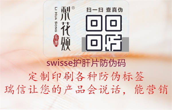 swisse護(hù)肝片防偽碼1.jpg