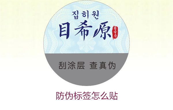 防偽標(biāo)簽怎么貼1.jpg