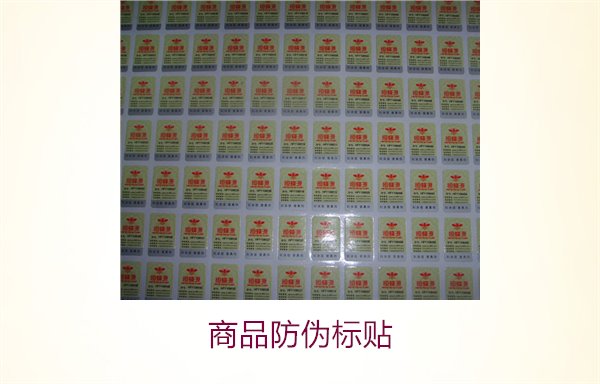 商品防偽標(biāo)貼1.jpg