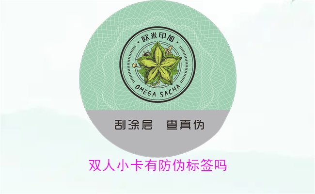 雙人小卡有防偽標(biāo)簽嗎1.jpg