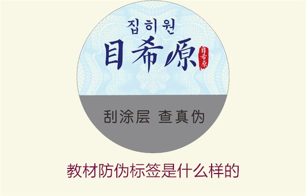 教材防偽標(biāo)簽是什么樣的1.jpg