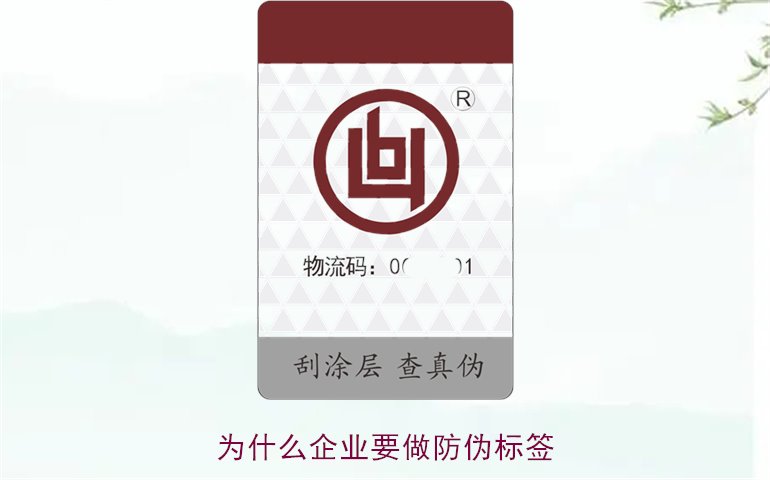 為什么企業(yè)要做防偽標(biāo)簽3.jpg