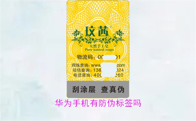 華為手機(jī)有防偽標(biāo)簽嗎1.jpg