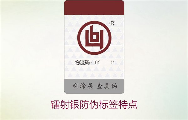 鐳射銀防偽標(biāo)簽特點(diǎn)2.jpg