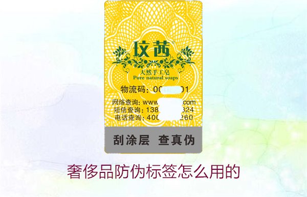 奢侈品防偽標(biāo)簽怎么用的3.jpg