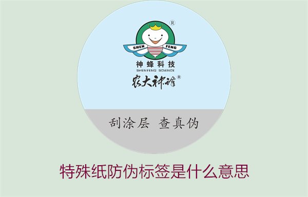 特殊紙防偽標(biāo)簽是什么意思？解讀特殊紙防偽標(biāo)簽的定義和功能(圖1)