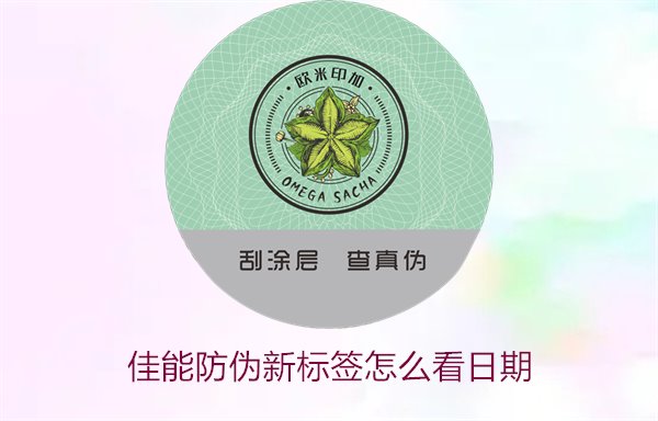 佳能防偽新標(biāo)簽怎么看日期(圖1)