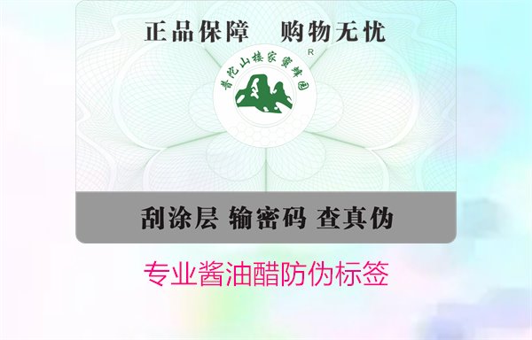 專業(yè)醬油醋防偽標簽(圖1)