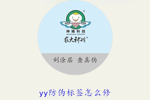 YY防偽標(biāo)簽怎么修？教你如何修復(fù)損壞的YY防偽標(biāo)簽及常見問題(圖1)