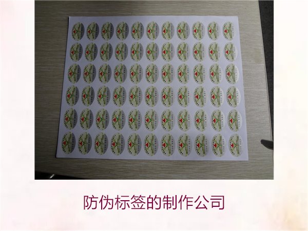 防偽標(biāo)簽的制作公司，推薦幾家專業(yè)防偽標(biāo)簽制作公司選擇指南(圖2)