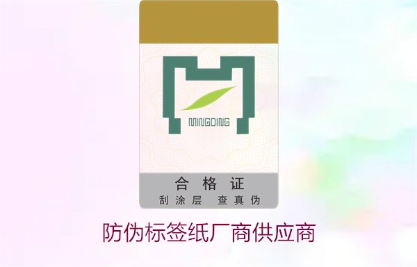 防偽標(biāo)簽紙廠商供應(yīng)商，如何選擇可靠的防偽標(biāo)簽紙供應(yīng)商(圖1)