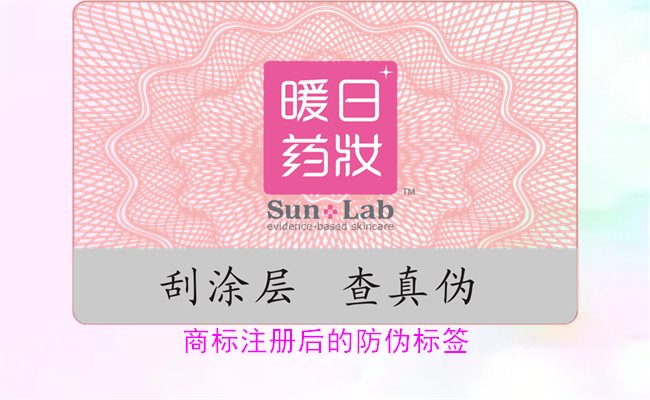 商標(biāo)注冊后的防偽標(biāo)簽，如何為注冊商標(biāo)添加有效的防偽標(biāo)簽(圖1)
