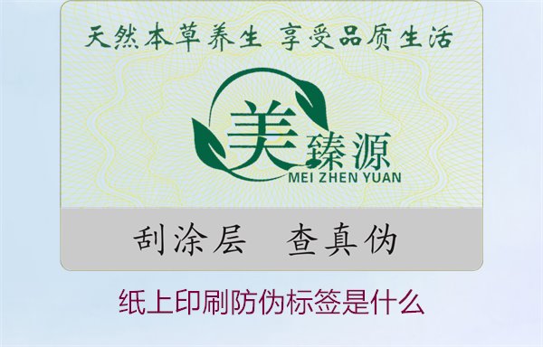 紙上印刷防偽標簽是什么？了解紙上印刷防偽標簽的特點與應用場景(圖1)
