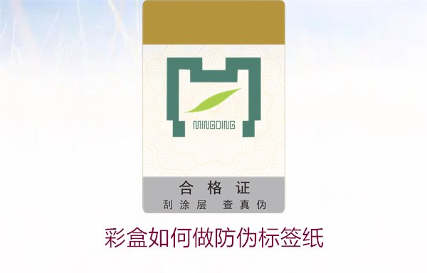 彩盒如何做防偽標簽紙？詳細介紹彩盒防偽標簽紙的制作方法和技巧(圖1)