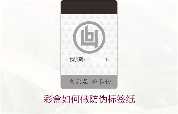 彩盒如何做防偽標簽紙？詳細介紹彩盒防偽標簽紙的制作方法和技巧(圖2)