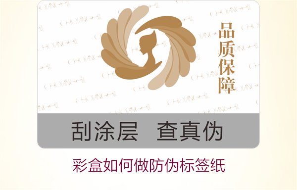 彩盒如何做防偽標簽紙？詳細介紹彩盒防偽標簽紙的制作方法和技巧(圖3)