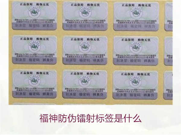 福神防偽鐳射標(biāo)簽是什么？全面了解福神防偽鐳射標(biāo)簽的技術(shù)與功能(圖1)