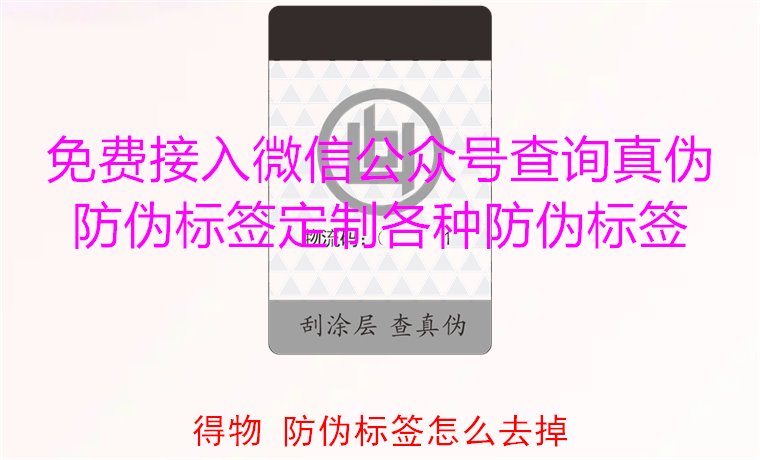 得物防偽標簽怎么去掉？教你如何安全去除得物平臺上的防偽標簽(圖2)