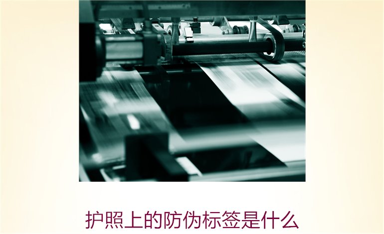 護(hù)照上的防偽標(biāo)簽是什么？解析護(hù)照防偽標(biāo)簽的功能與重要性(圖1)