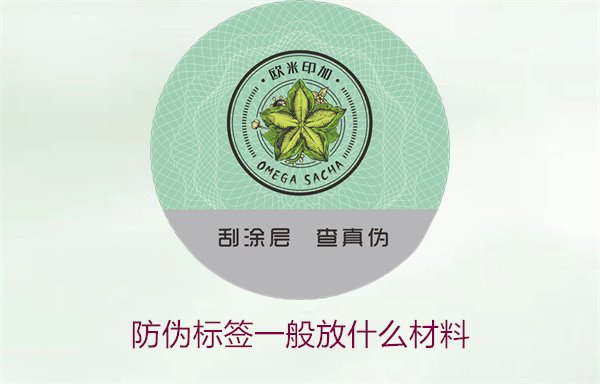 防偽標(biāo)簽一般放什么材料？探索防偽標(biāo)簽常用材料及其優(yōu)缺點(diǎn)(圖2)