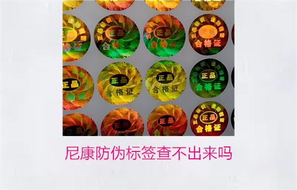 尼康防偽標(biāo)簽查不出來嗎？尼康防偽標(biāo)簽查詢問題及解決方法(圖1)